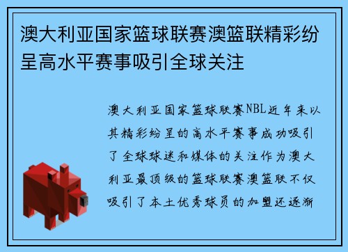 澳大利亚国家篮球联赛澳篮联精彩纷呈高水平赛事吸引全球关注