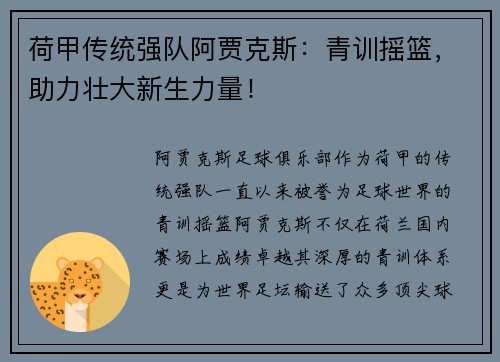 荷甲传统强队阿贾克斯：青训摇篮，助力壮大新生力量！