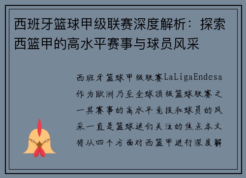 西班牙篮球甲级联赛深度解析：探索西篮甲的高水平赛事与球员风采