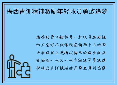 梅西青训精神激励年轻球员勇敢追梦