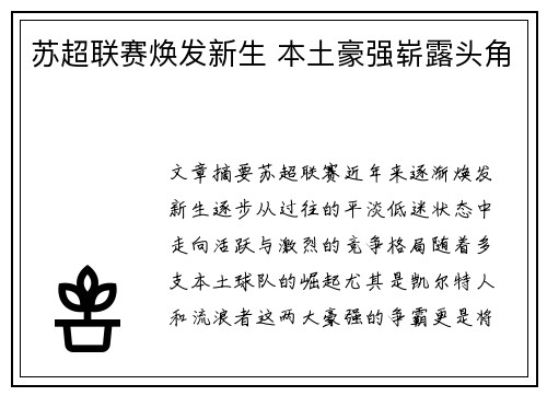 苏超联赛焕发新生 本土豪强崭露头角