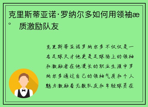 克里斯蒂亚诺·罗纳尔多如何用领袖气质激励队友