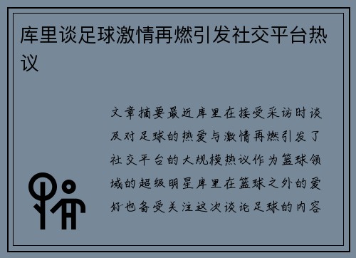 库里谈足球激情再燃引发社交平台热议