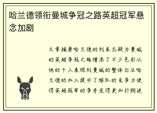 哈兰德领衔曼城争冠之路英超冠军悬念加剧