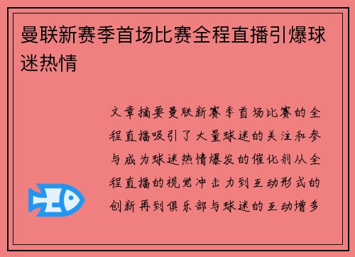 曼联新赛季首场比赛全程直播引爆球迷热情