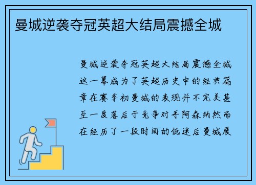 曼城逆袭夺冠英超大结局震撼全城