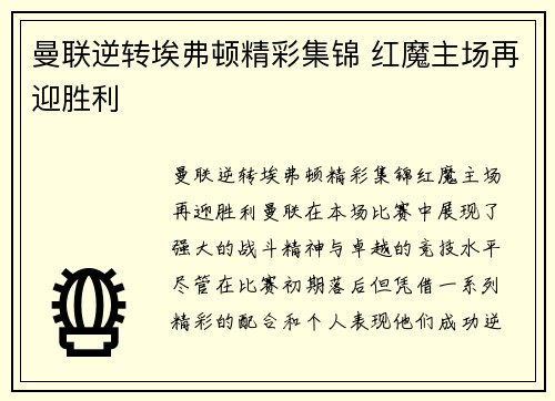 曼联逆转埃弗顿精彩集锦 红魔主场再迎胜利
