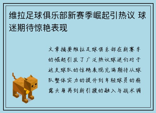 维拉足球俱乐部新赛季崛起引热议 球迷期待惊艳表现