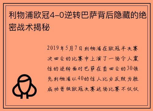 利物浦欧冠4-0逆转巴萨背后隐藏的绝密战术揭秘