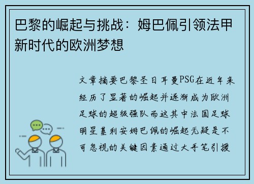 巴黎的崛起与挑战：姆巴佩引领法甲新时代的欧洲梦想