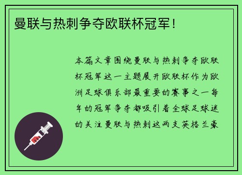 曼联与热刺争夺欧联杯冠军！