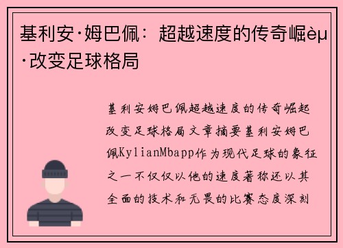 基利安·姆巴佩：超越速度的传奇崛起改变足球格局