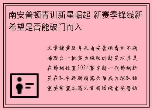 南安普顿青训新星崛起 新赛季锋线新希望是否能破门而入
