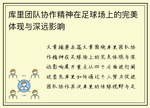 库里团队协作精神在足球场上的完美体现与深远影响