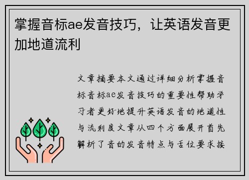 掌握音标ae发音技巧，让英语发音更加地道流利