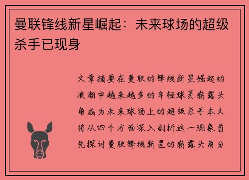 曼联锋线新星崛起：未来球场的超级杀手已现身