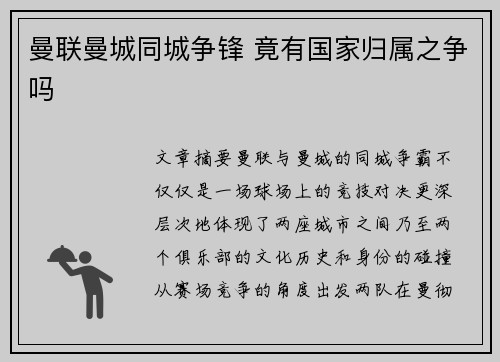 曼联曼城同城争锋 竟有国家归属之争吗