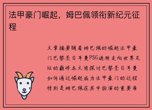 法甲豪门崛起，姆巴佩领衔新纪元征程