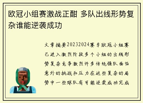 欧冠小组赛激战正酣 多队出线形势复杂谁能逆袭成功
