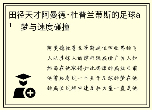 田径天才阿曼德·杜普兰蒂斯的足球之梦与速度碰撞