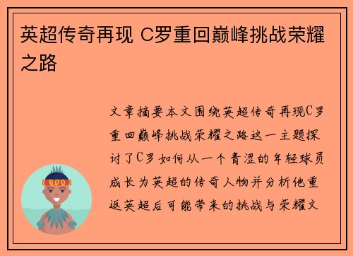 英超传奇再现 C罗重回巅峰挑战荣耀之路