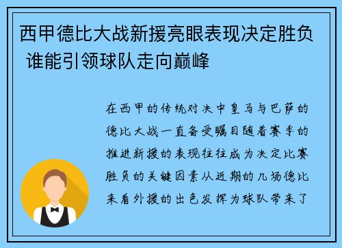 西甲德比大战新援亮眼表现决定胜负 谁能引领球队走向巅峰