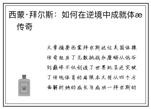 西蒙·拜尔斯：如何在逆境中成就体操传奇