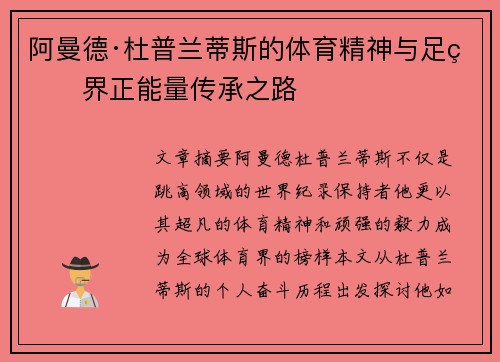 阿曼德·杜普兰蒂斯的体育精神与足球界正能量传承之路