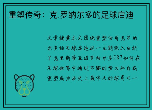 重塑传奇：克.罗纳尔多的足球启迪