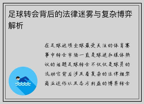 足球转会背后的法律迷雾与复杂博弈解析