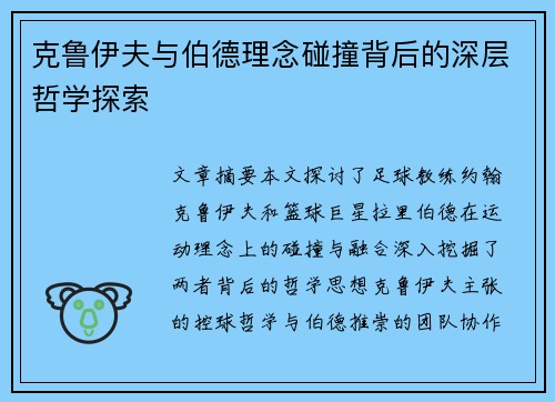 克鲁伊夫与伯德理念碰撞背后的深层哲学探索