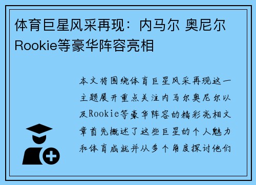 体育巨星风采再现：内马尔 奥尼尔 Rookie等豪华阵容亮相