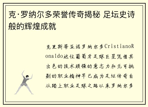 克·罗纳尔多荣誉传奇揭秘 足坛史诗般的辉煌成就 克·罗纳尔多荣誉传奇揭秘 足坛史诗般的辉煌成就