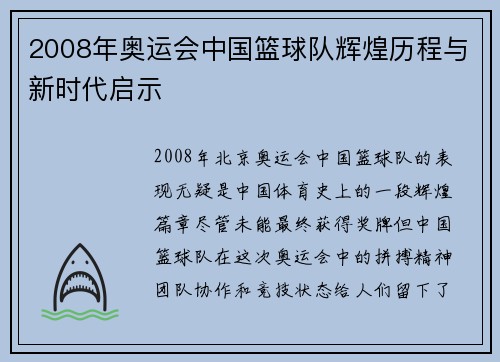 2008年奥运会中国篮球队辉煌历程与新时代启示