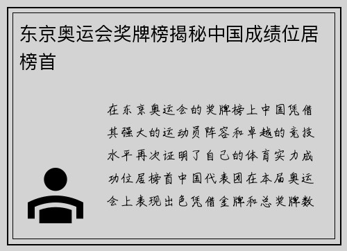 东京奥运会奖牌榜揭秘中国成绩位居榜首