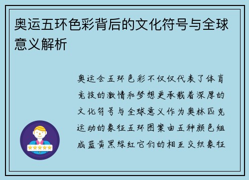 奥运五环色彩背后的文化符号与全球意义解析