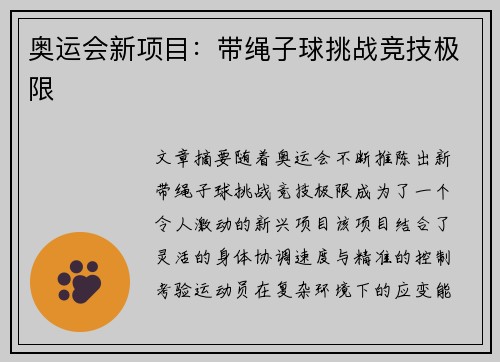 奥运会新项目：带绳子球挑战竞技极限