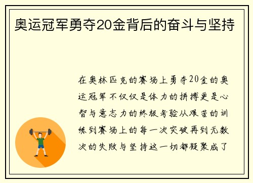 奥运冠军勇夺20金背后的奋斗与坚持