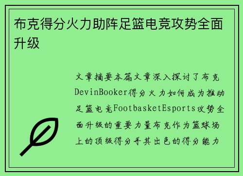 布克得分火力助阵足篮电竞攻势全面升级