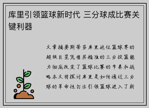 库里引领篮球新时代 三分球成比赛关键利器