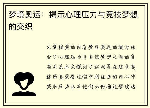 梦境奥运：揭示心理压力与竞技梦想的交织